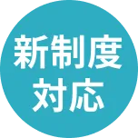 新制度対応