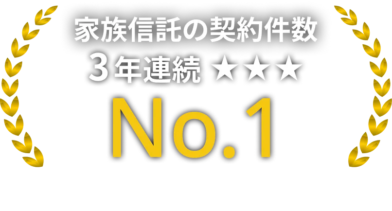 家族信託の契約件数 3年連続No.1（※2023年11月期調査に続き3年連続／調査機関：日本マーケティングリサーチ機構）
