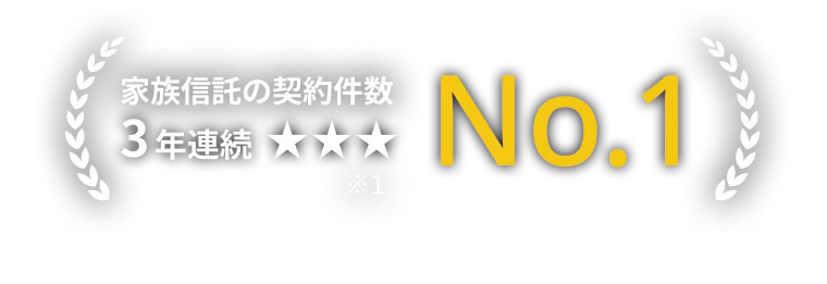 家族信託の契約件数 3年連続No.1（※2023年11月期調査に続き3年連続／調査機関：日本マーケティングリサーチ機構）