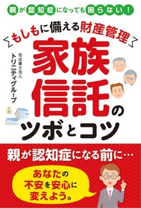 もしもに備える財産管理 家族信託のツボとコツ