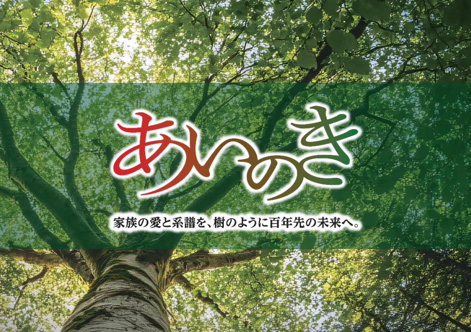 「あいのき」お問い合わせ