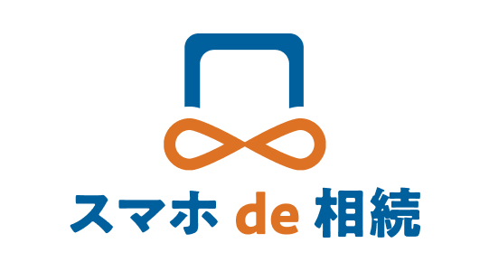スマホde相続