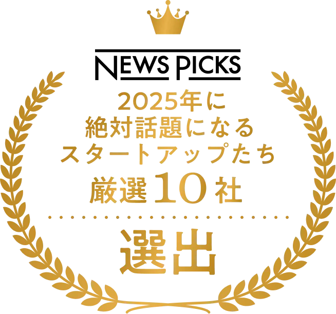 NewsPicks【厳選10社】2025年に絶対話題になるスタートアップたち