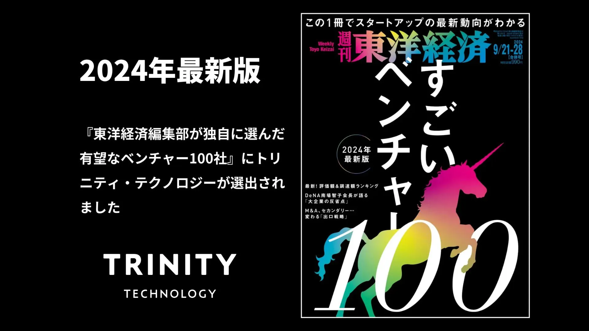 東洋経済の「すごいベンチャー100」に選ばれました