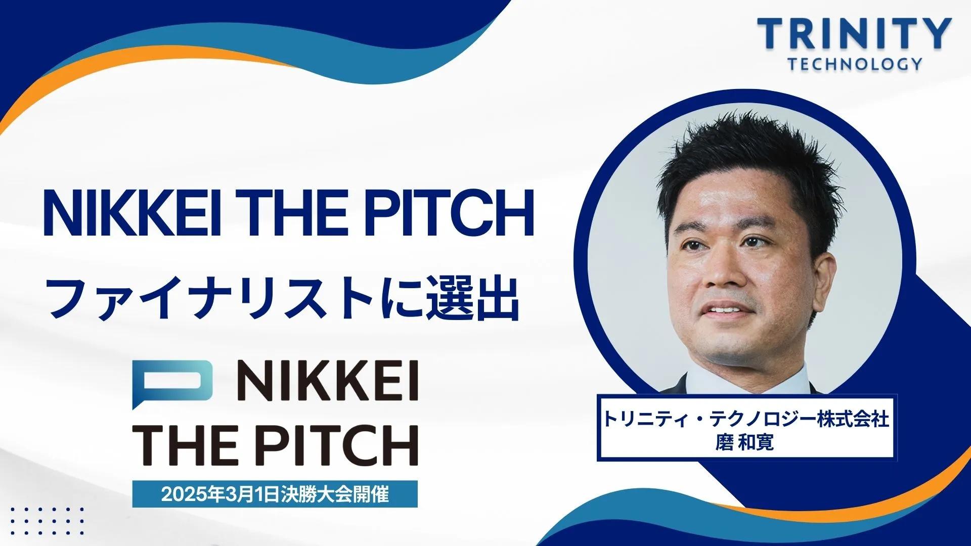トリニティ・テクノロジー株式会社が「NIKKEI THE PITCH ファイナリスト」に選ばれました