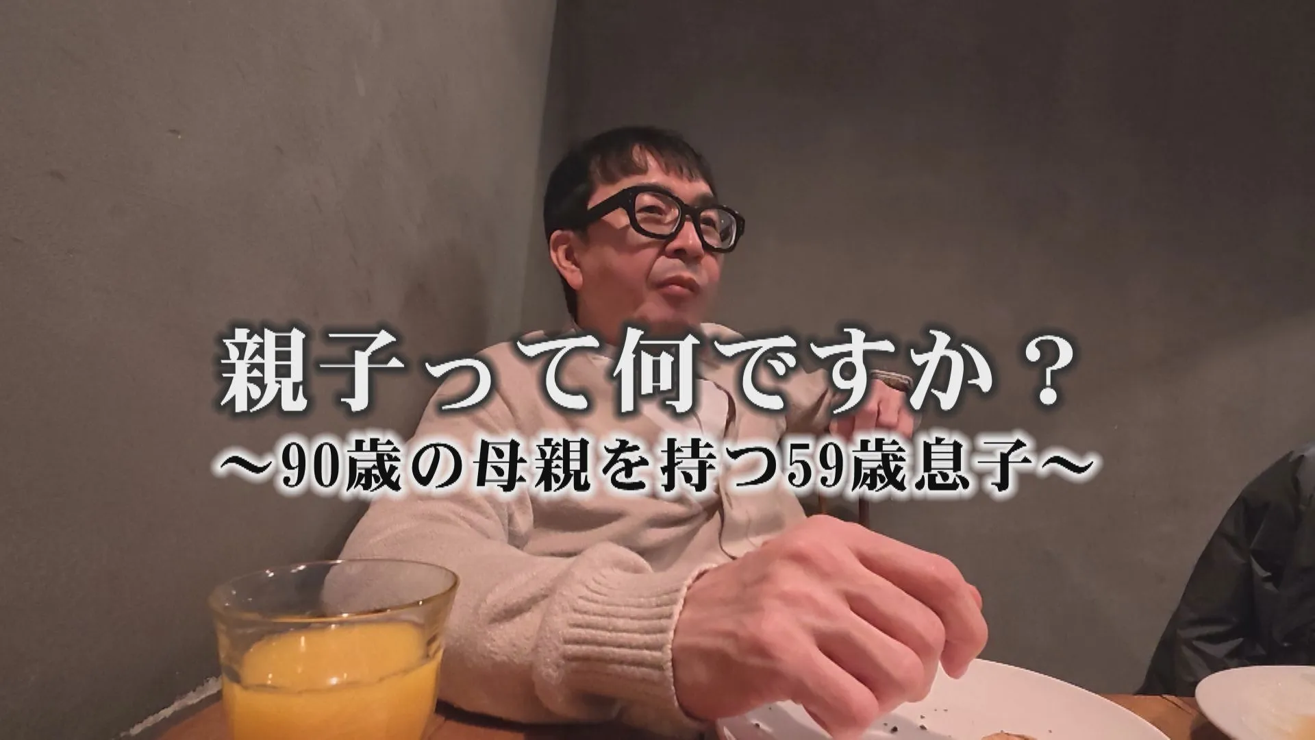 親子が胸に抱える想いを描き出すインタビュードキュメント「親子って何ですか？」をYoutubeにて公開