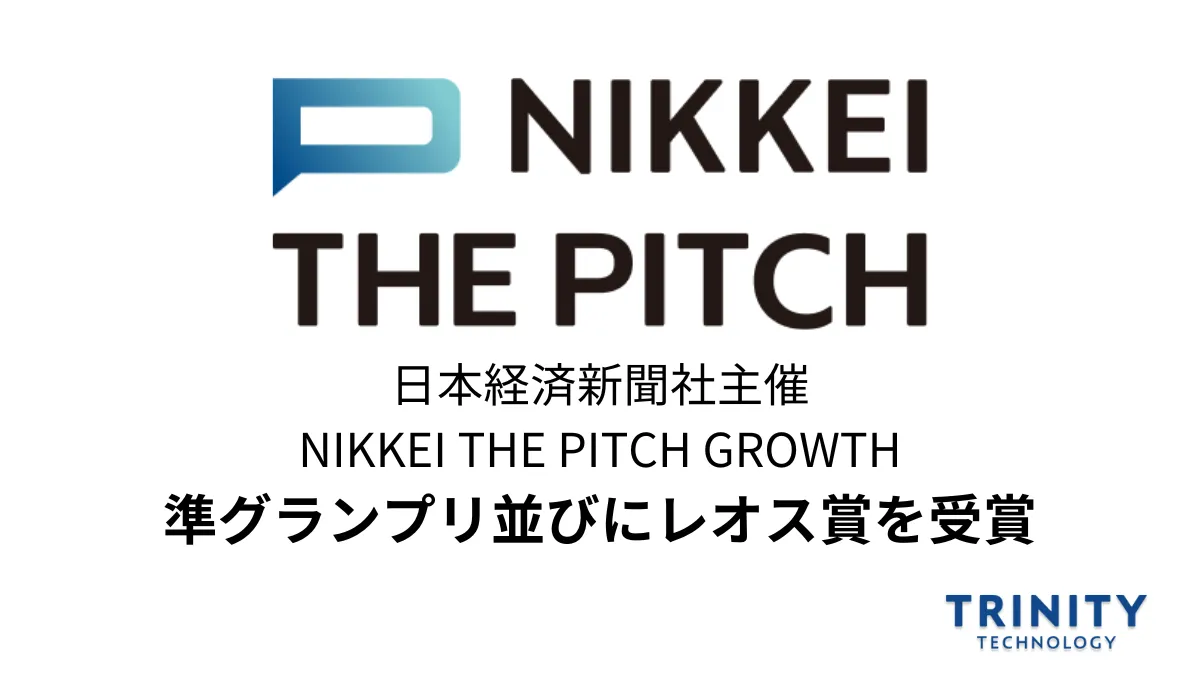 日本経済新聞社主催の「NIKKEI THE PITCH GROWTH」にて、準グランプリ並びにレオス賞を受賞しました