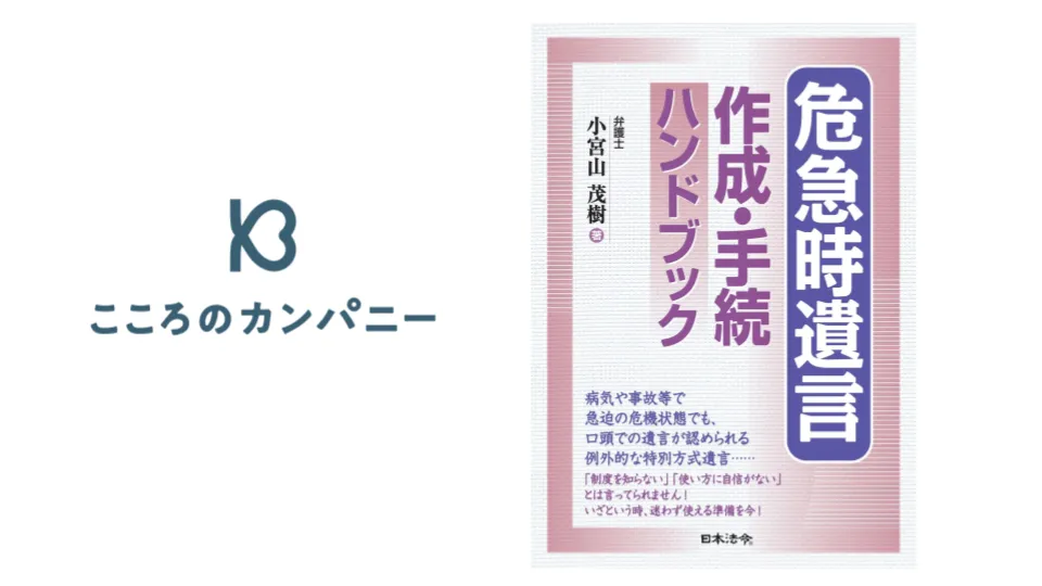 弊社社外監査役・小宮山 茂樹の著書『危急時遺言 作成・手続ハンドブック』が発売されました