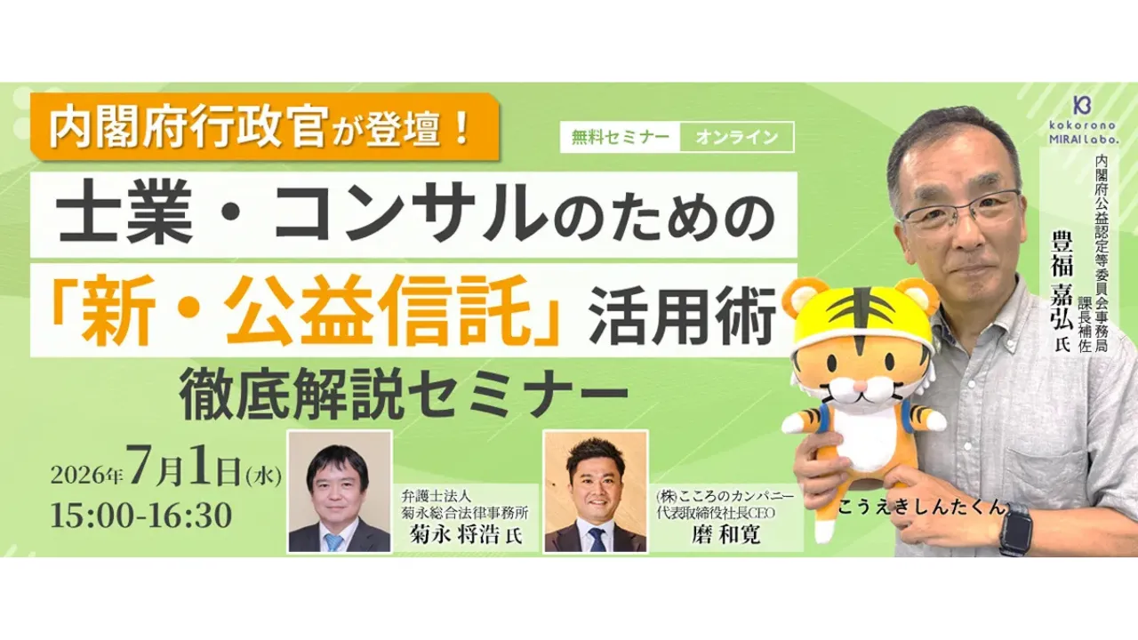 「こころのカンパニー」、内閣府豊福氏を講師に迎え新公益信託制度をテーマとした実務家向けセミナーを2026年7月1日（水）に開催！―制度を"知る"から"活かす"へ。行政担当官が制度概要と実務対応を直接解説