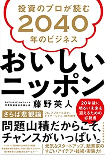 書籍『投資のプロが読む2040年のビジネス おいしいニッポン』(著:藤野英人)にトリニティ・テクノロジーが紹介されました