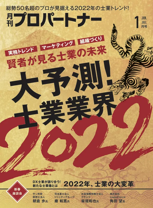 月刊プロパートナー1月号『大予測!士業業界2022』に代表磨のインタビューと、トレンドPICK UPにトリニティ・テクノロジーが掲載されました