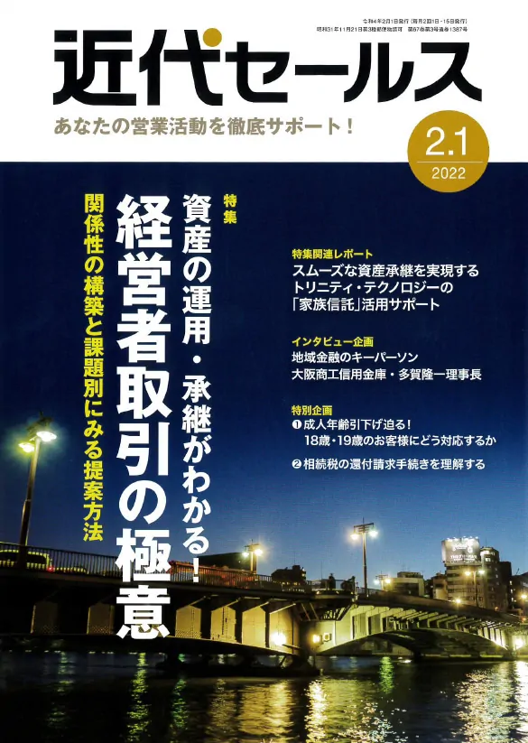 2022年2月1日発行の『近代セールス』に代表磨のインタビュー記事が掲載されました