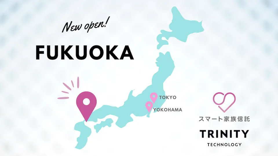 「スマート家族信託」などを提供するトリニティ・テクノロジー株式会社、福岡支社を3月1日に開設