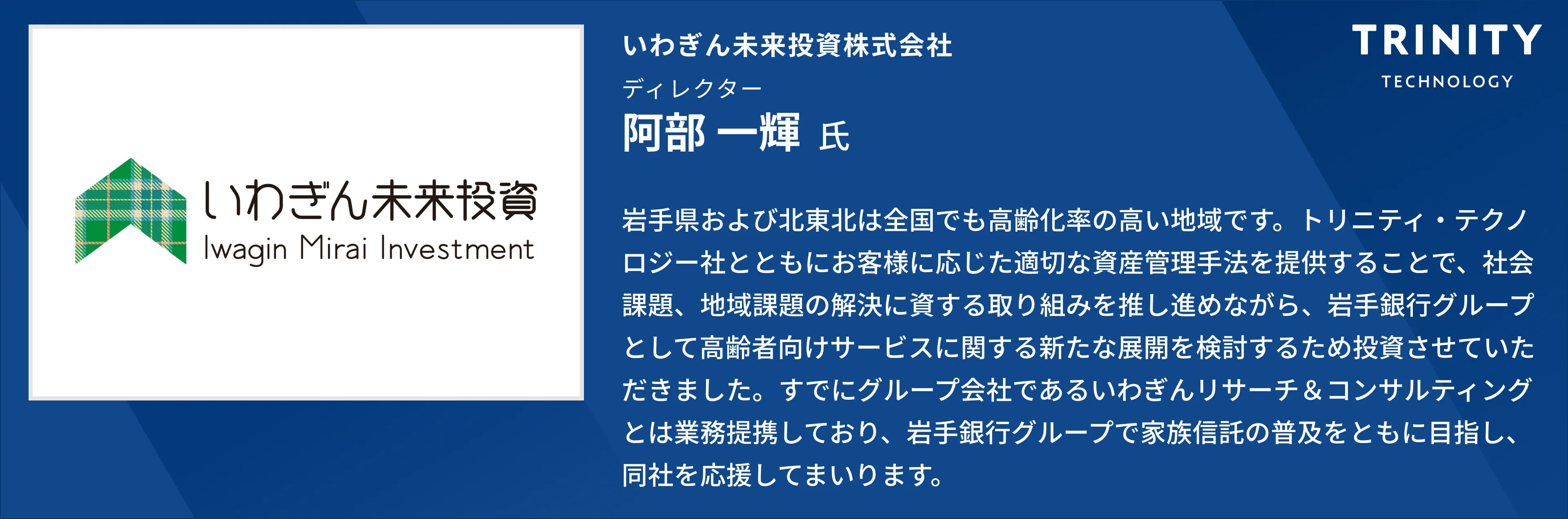 いわぎん未来投資 投資家からのコメント
