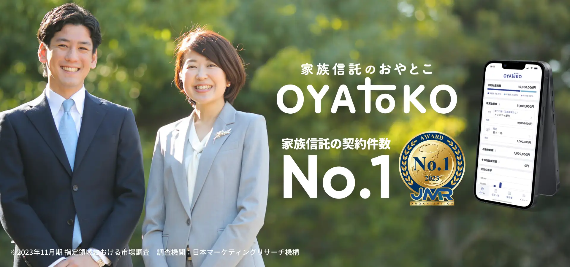 家族信託 契約件数No.1の「おやとこ」