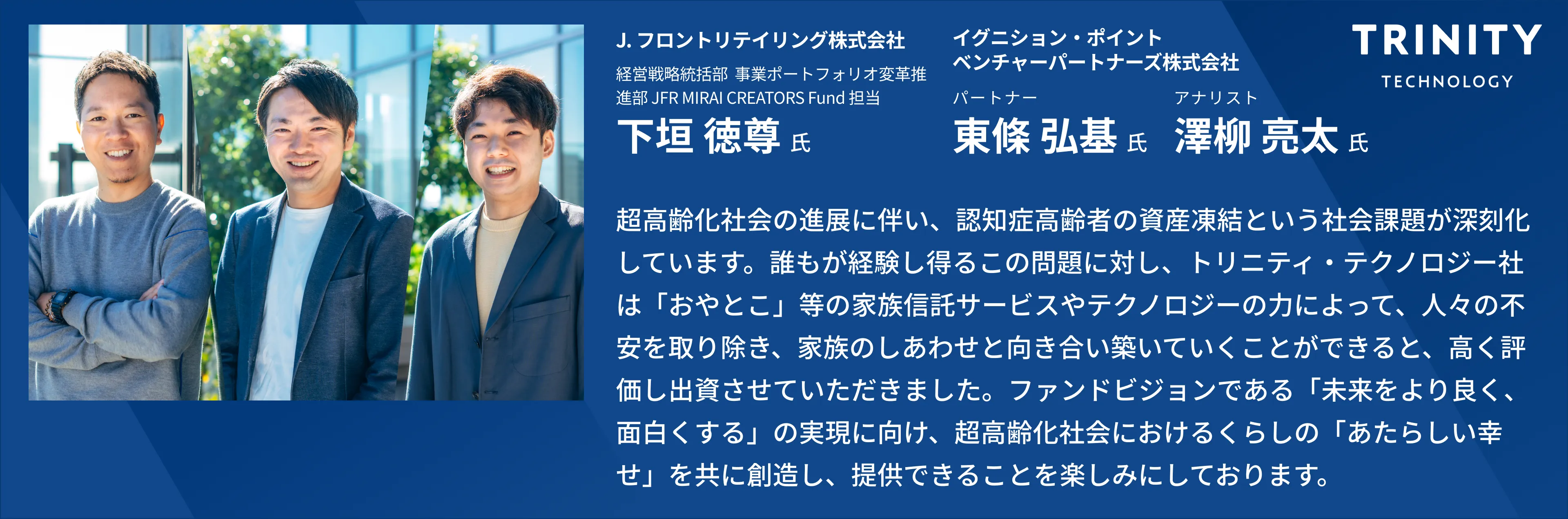 JFR MIRAI CREATORS Fund 投資家からのコメント