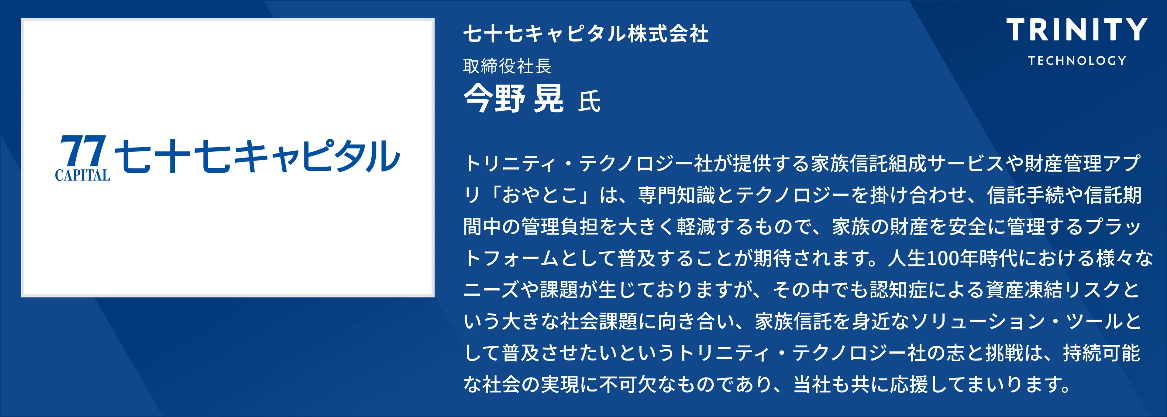 七十七キャピタル 投資家からのコメント
