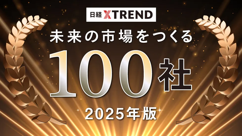 日経クロストレンドの「未来の市場をつくる100社【2025年版】」に選ばれました