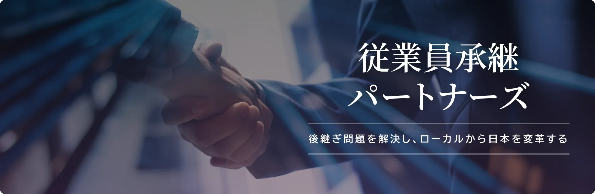 従業員承継パートナーズ