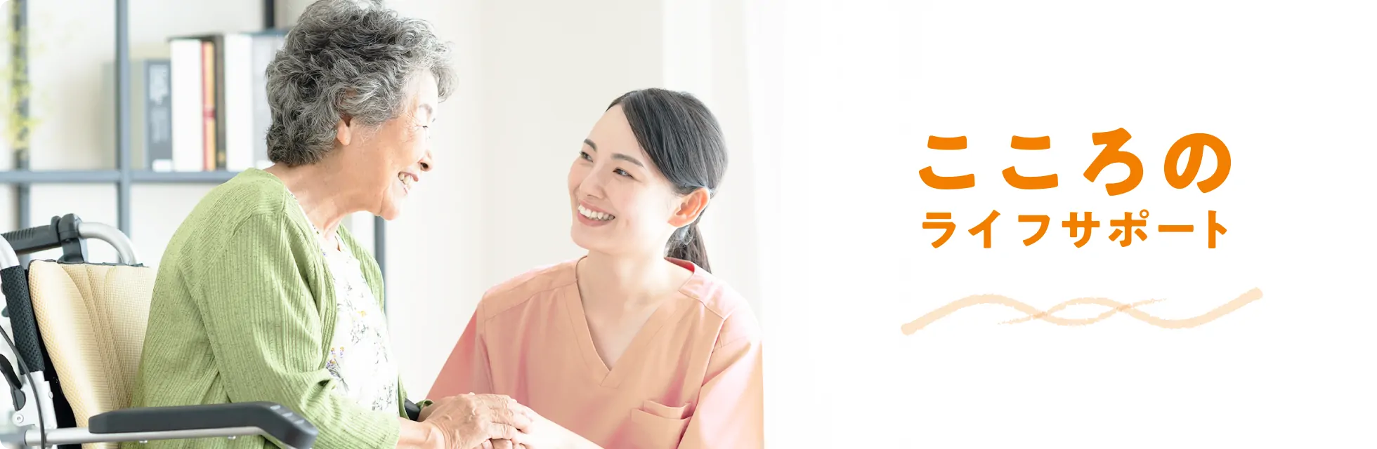 こころのライフサポート