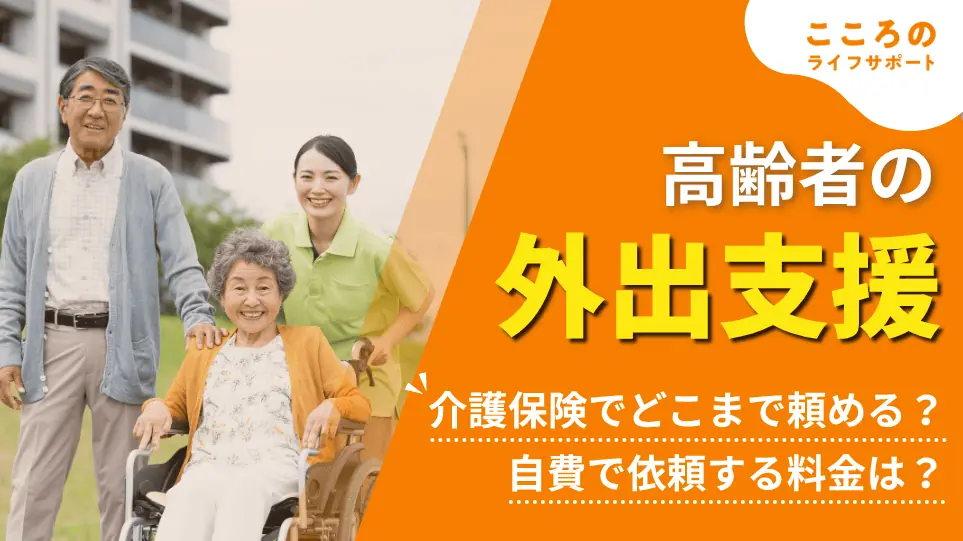 高齢者の外出支援は介護保険でどこまで頼める?自費の料金は?