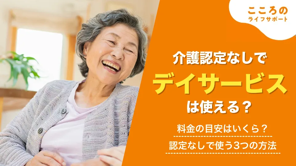 介護認定なしでデイサービスは使える?料金の目安と利用する3つの方法