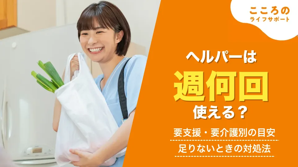 ヘルパーは週何回使える?要支援・要介護別の回数の目安と、足りないときの対処法
