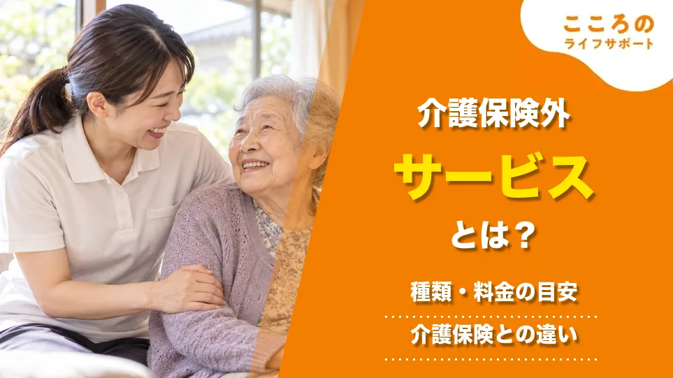 介護保険外サービスとは？種類と料金の目安、介護保険との違いを解説