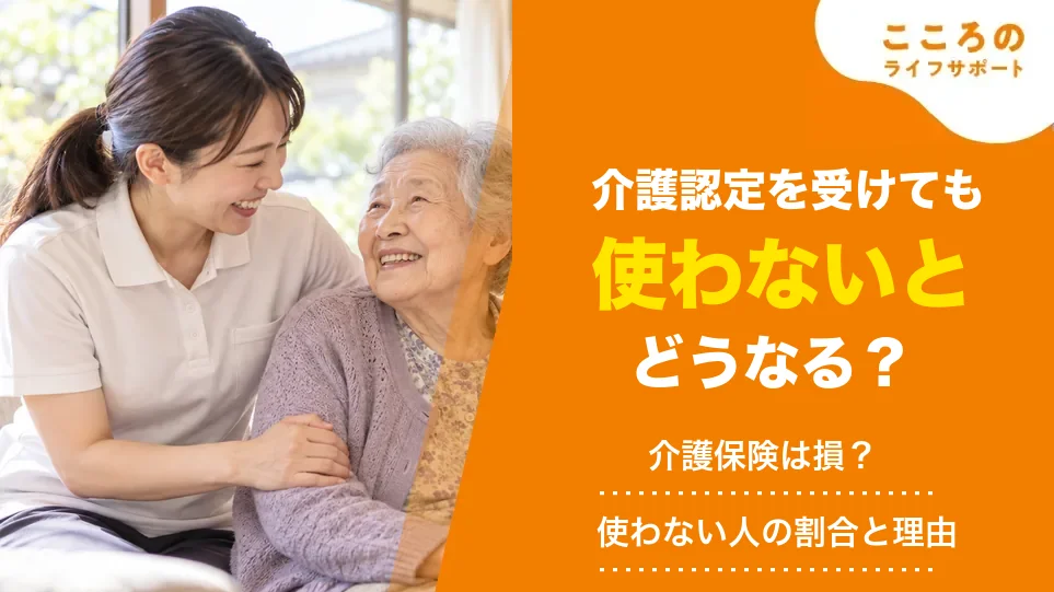 介護認定を受けても使わないとどうなる?介護保険は損?使わない人の割合と理由