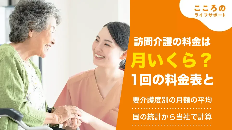 訪問介護の料金はいくら？1回の料金表と、要介護度別の月額の平均