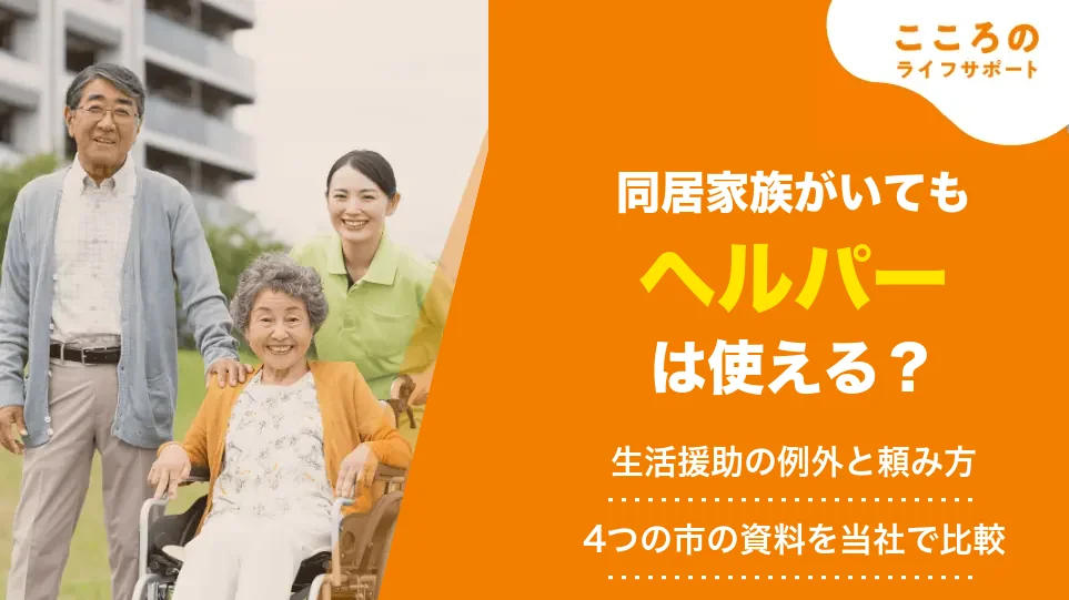ヘルパーは同居家族がいる場合も使える?生活援助が認められる例と相談の進め方