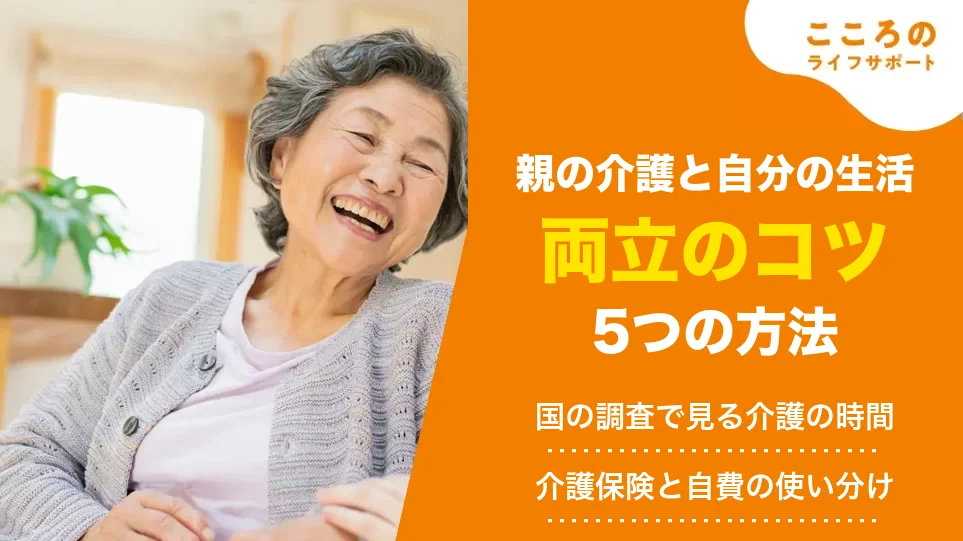 親の介護と自分の生活を両立するには?無理なく続ける5つの方法と相談先