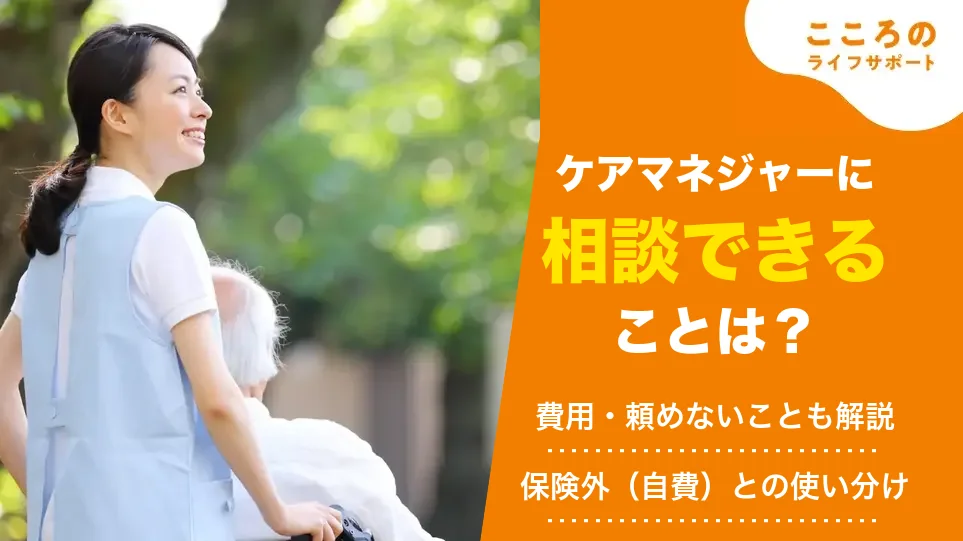 ケアマネジャーに相談できることは?どこまで頼めるか、できないことと費用を解説