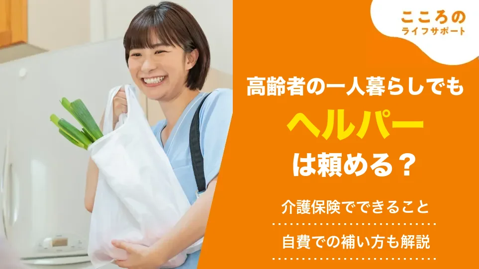 高齢者の一人暮らしでもヘルパーは頼める?介護保険でできることと自費での補い方