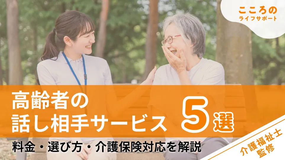 高齢者の話し相手サービス5選|料金・選び方・介護保険対応を解説【介護福祉士監修】