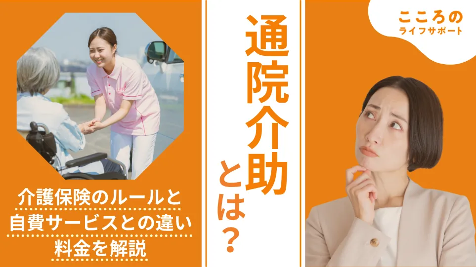 通院介助とは?介護保険のルールと自費サービスとの違い・料金を解説