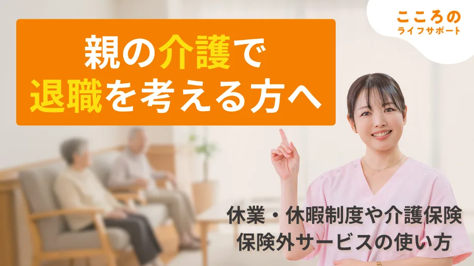 親の介護で退職を考える方へ｜休業・休暇制度や介護保険・保険外サービスの使い方