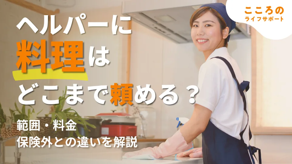ヘルパーに料理はどこまで頼める?範囲・料金・買い物代行を解説