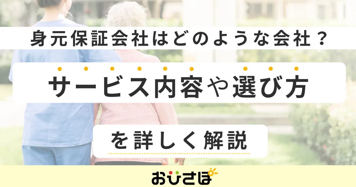 身元保証会社はどのような会社？サービス内容や選び方を解説
