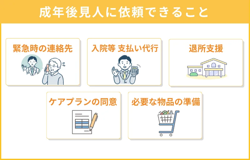 後見人ができること