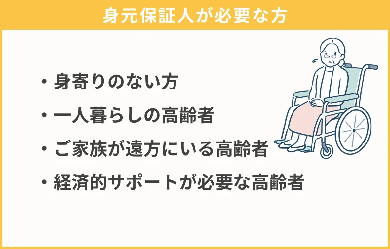 身元保証人が必要な方