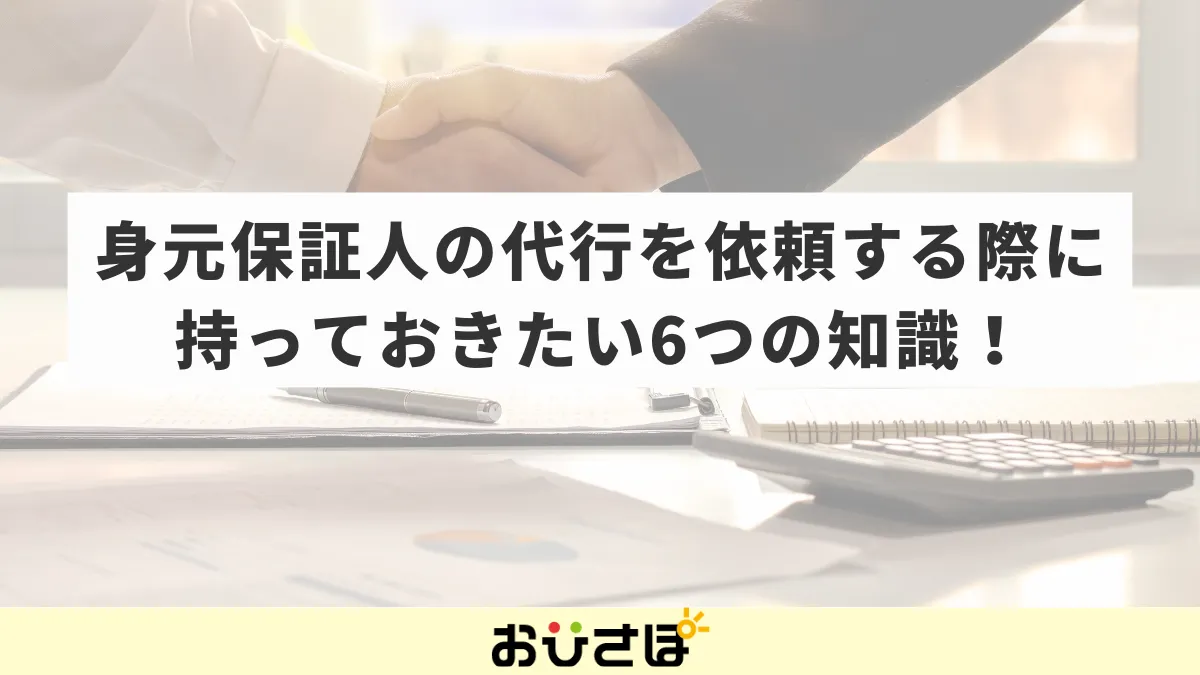 身元保証人の代行を依頼する際に持っておきたい6つの知識！
