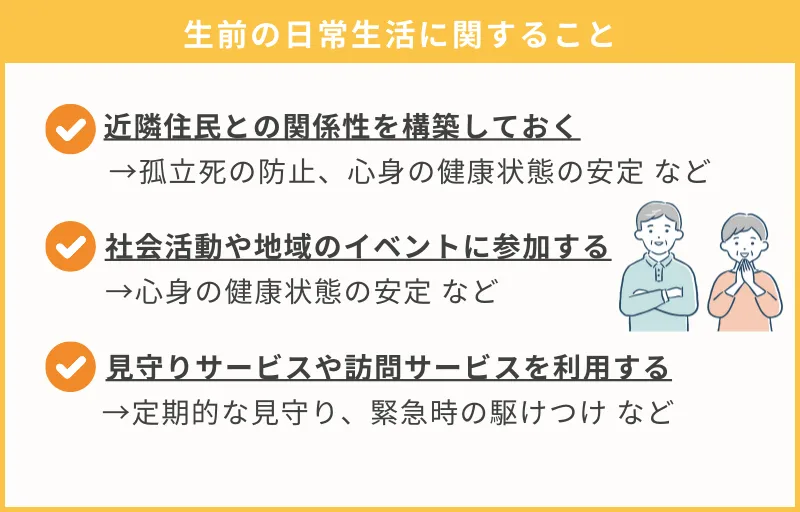 生前の日常生活に関すること