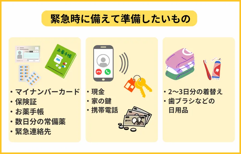 緊急時に備えて準備したいもの