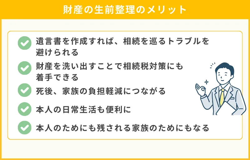 財産の生前整理のメリット