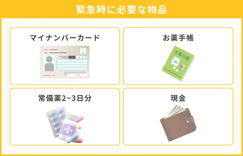 緊急時対応への準備