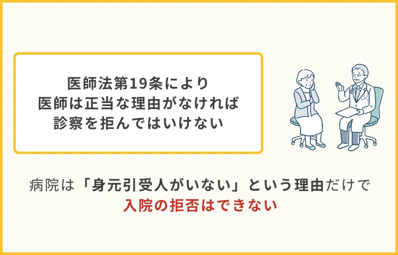 身元引受人や保証人がいなくても入院は可能