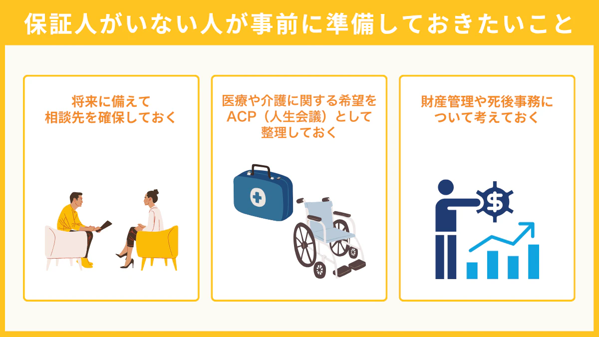 保証人がいない人が事前に準備しておきたいこと