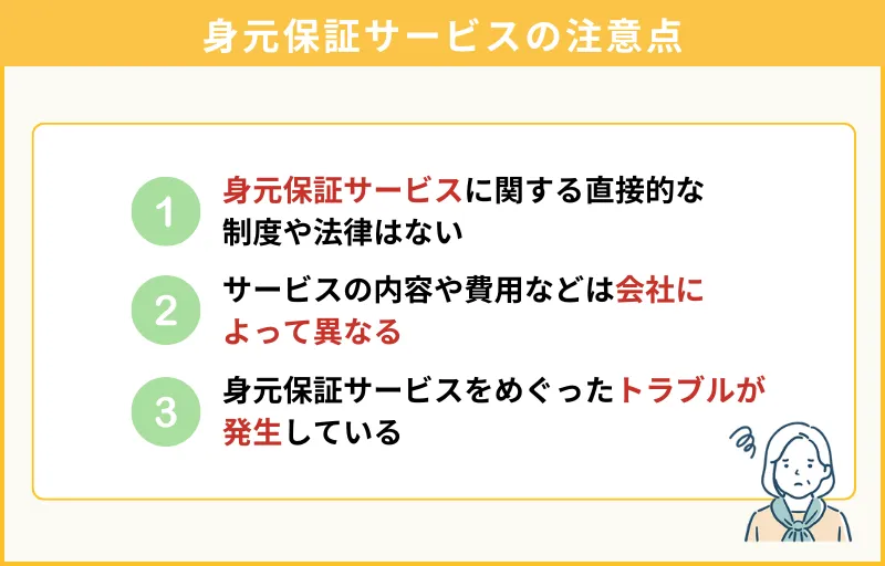 身元保証サービスの注意点