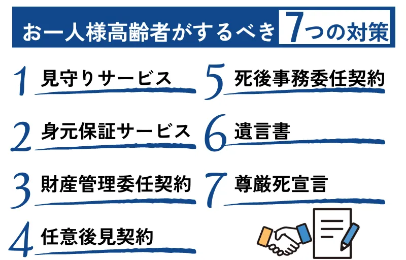 身寄りがないお一人様高齢者がしておくべき7つの対策